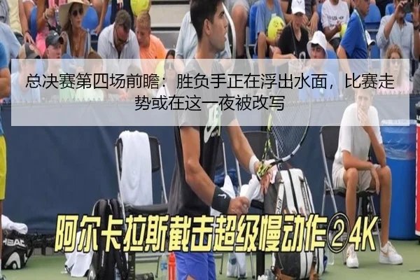 总决赛第四场前瞻：胜负手正在浮出水面，比赛走势或在这一夜被改写